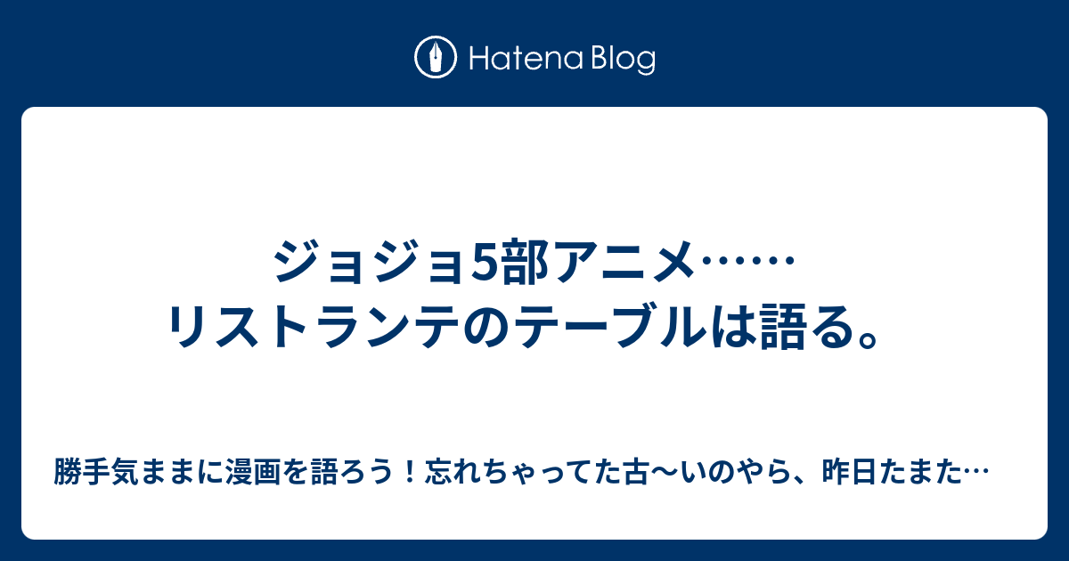 ジョジョ5部アニメ リストランテのテーブルは語る 勝手気ままに漫画を語ろう 忘れちゃってた古 いのやら 昨日たまたま観たのやら