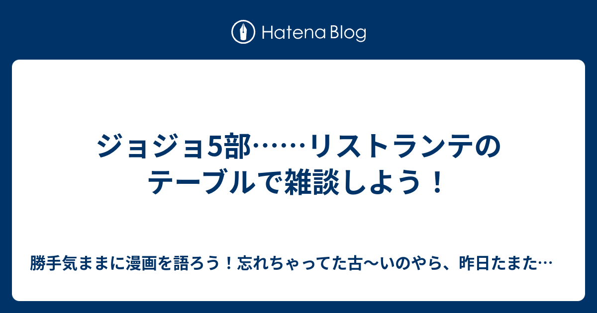 ジョジョ5部 リストランテのテーブルで雑談しよう 勝手気ままに漫画を語ろう 忘れちゃってた古 いのやら 昨日たまたま観たのやら