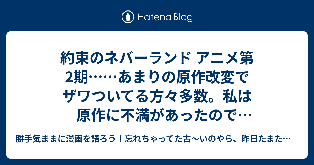 違う 約束 原作 と の ネバーランド アニメ