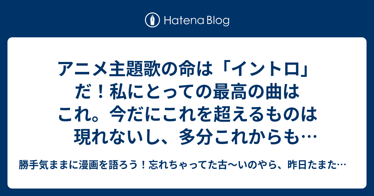 アニメ主題歌の命は「イントロ」だ！私にとっての最高の曲はこれ。今だ