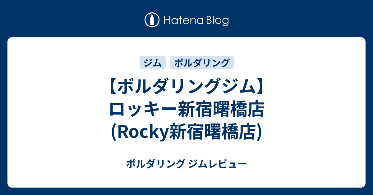 ボルダリングジム ロッキー新宿曙橋店 Rocky新宿曙橋店 ボルダリング ジムレビュー