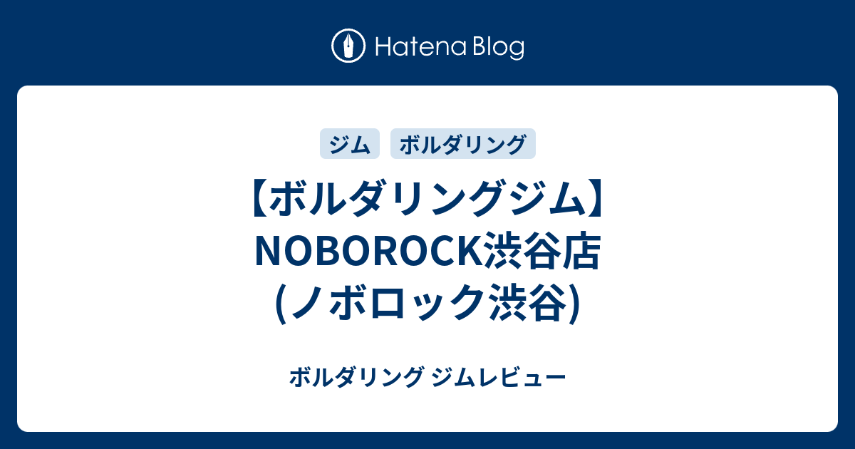 ボルダリングジム Noborock渋谷店 ノボロック渋谷 ボルダリング ジムレビュー