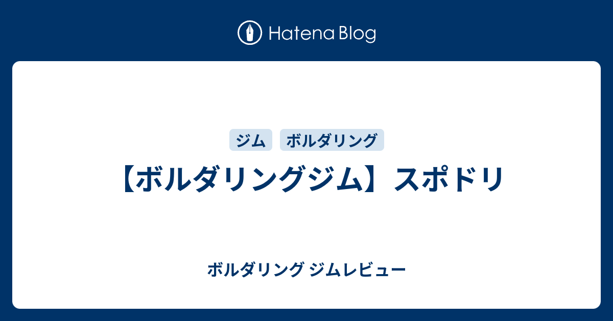 ボルダリングジム スポドリ ボルダリング ジムレビュー