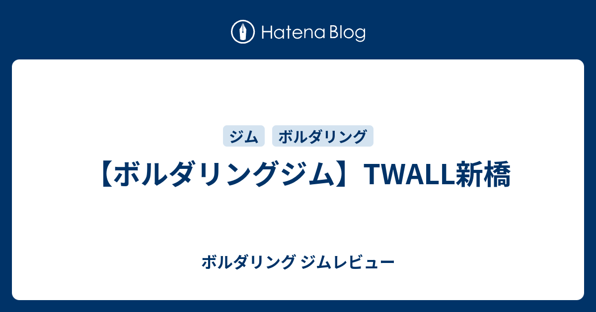 ボルダリングジム Twall新橋 ボルダリング ジムレビュー