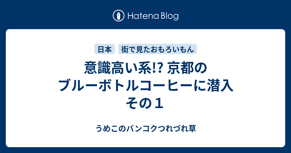 意識高い系 京都のブルーボトルコーヒーに潜入 その１ うめこのバンコクつれづれ草