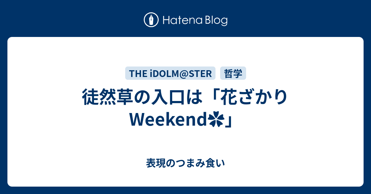 徒然草の入口は 花ざかりweekend 表現のつまみ食い