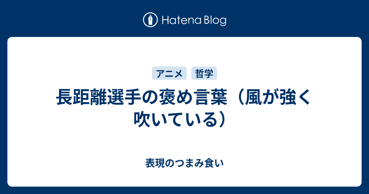 長距離選手の褒め言葉 風が強く吹いている 表現のつまみ食い