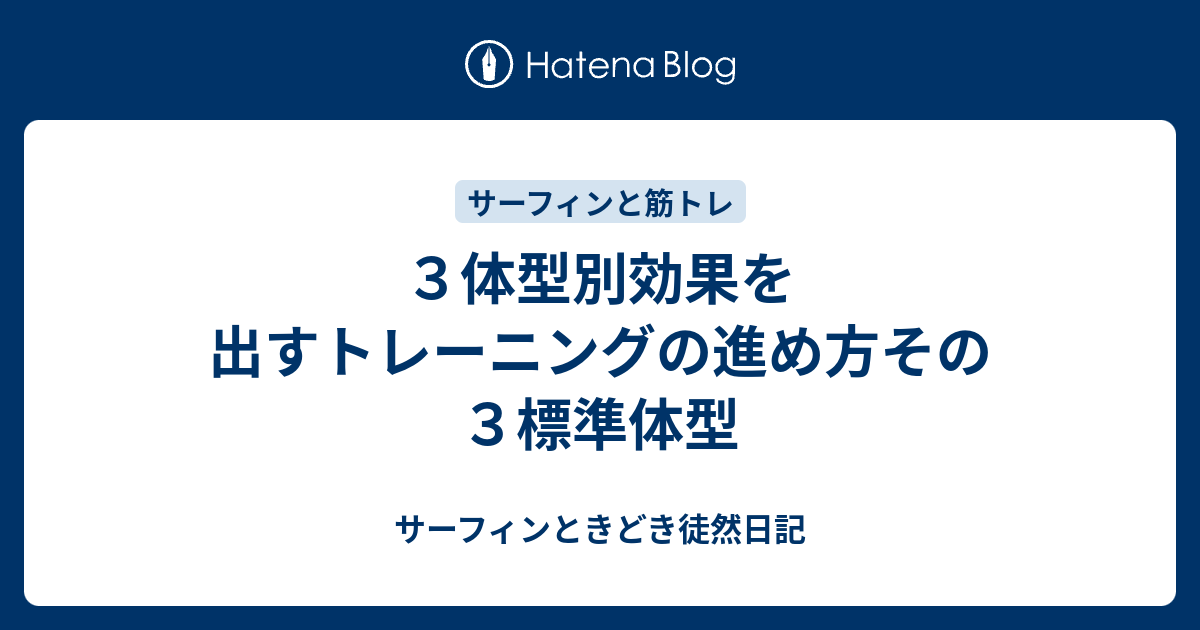 ３体型別効果を出すトレーニングの進め方その３標準体型 サーフィンときどき徒然日記