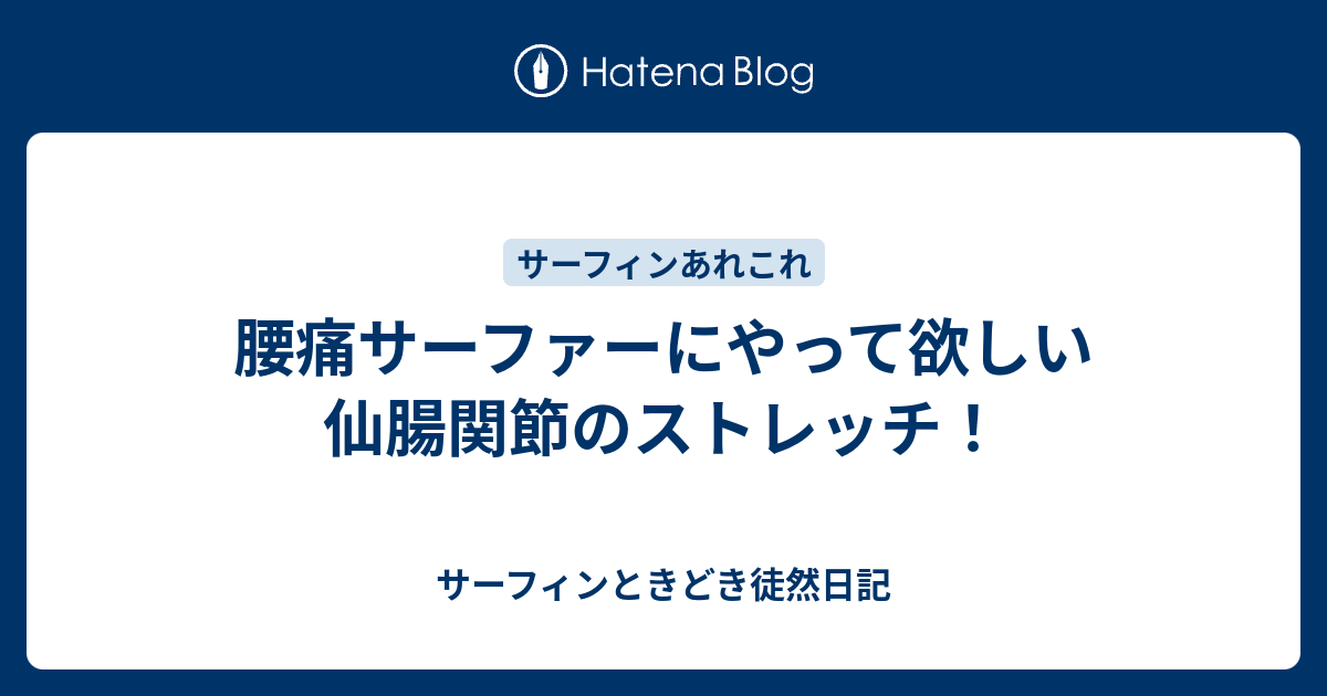 腰痛サーファーにやって欲しい仙腸関節のストレッチ サーフィンときどき徒然日記