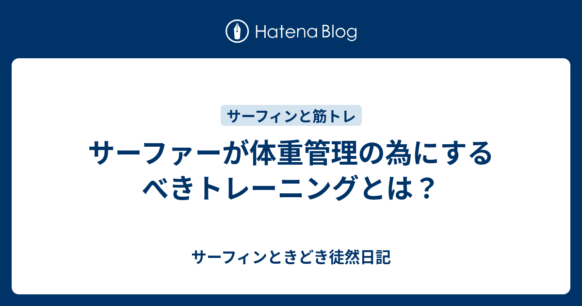 サーファーが体重管理の為にするべきトレーニングとは？ - サーフィンときどき徒然日記