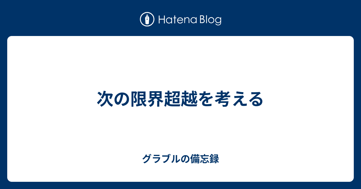 次の限界超越を考える グラブルの備忘録