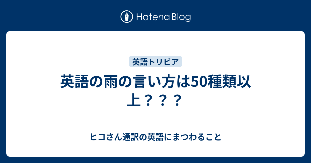 英語の雨の言い方は50種類以上 ヒコさん通訳の英語にまつわること