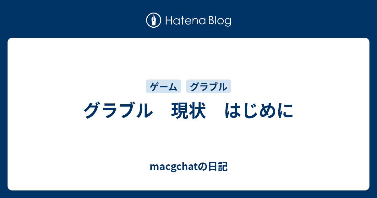 グラブル 現状 はじめに Macgchatの日記