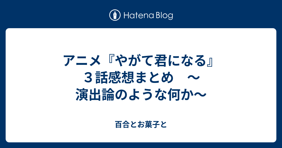 アニメ やがて君になる ３話感想まとめ 演出論のような何か 百合とお菓子と