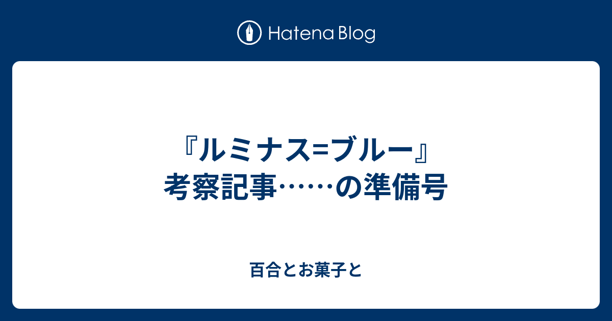 ルミナス ブルー 考察記事 の準備号 百合とお菓子と