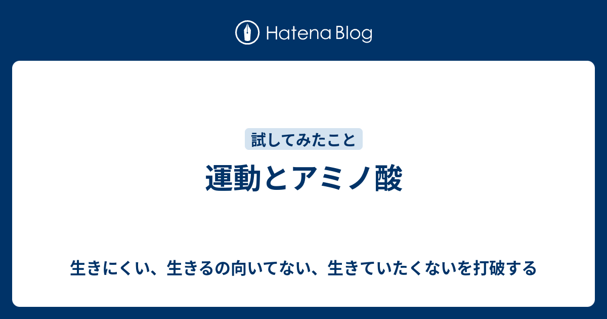 運動とアミノ酸 生きにくい 生きるの向いてない 生きていたくないを打破する