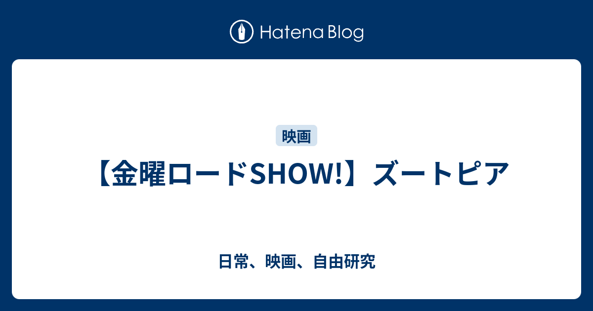 金曜ロードshow ズートピア 日常 映画 自由研究