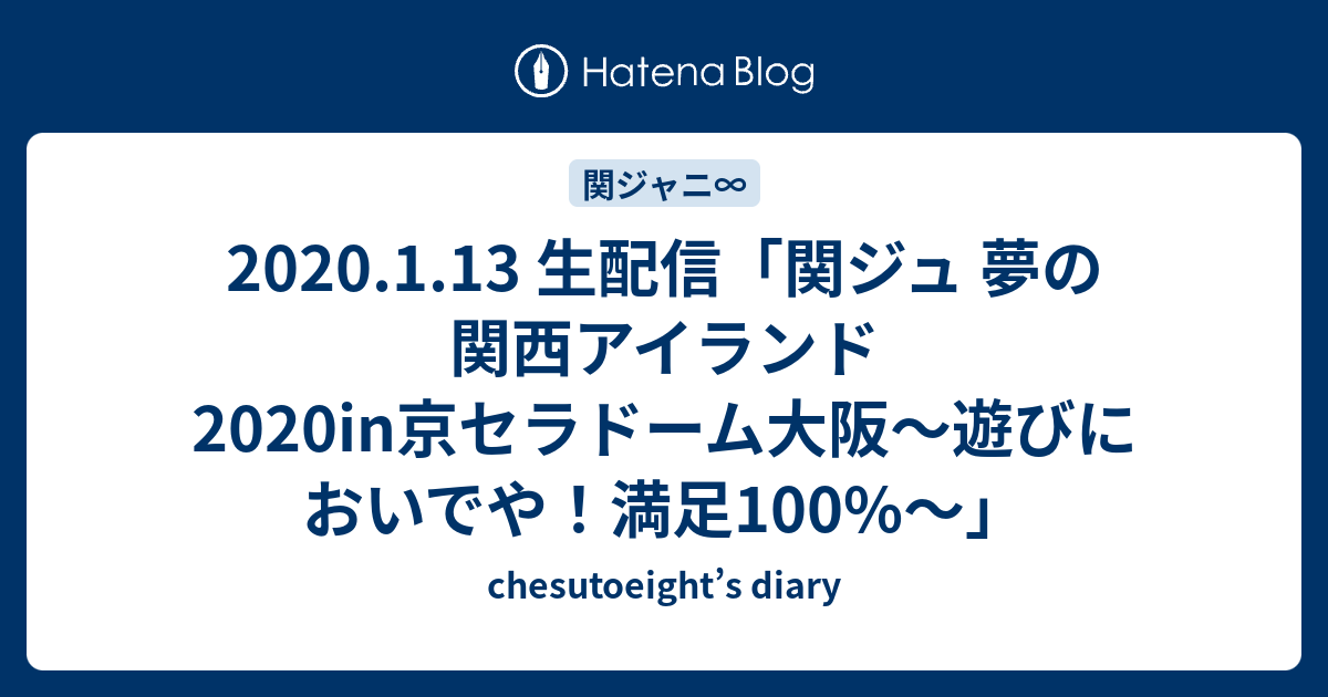 2020.1.13 生配信「関ジュ 夢の関西アイランド2020in京セラドーム大阪 