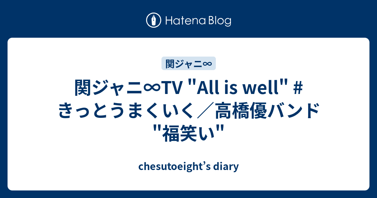 関ジャニ Tv All Is Well きっとうまくいく 高橋優バンド 福笑い