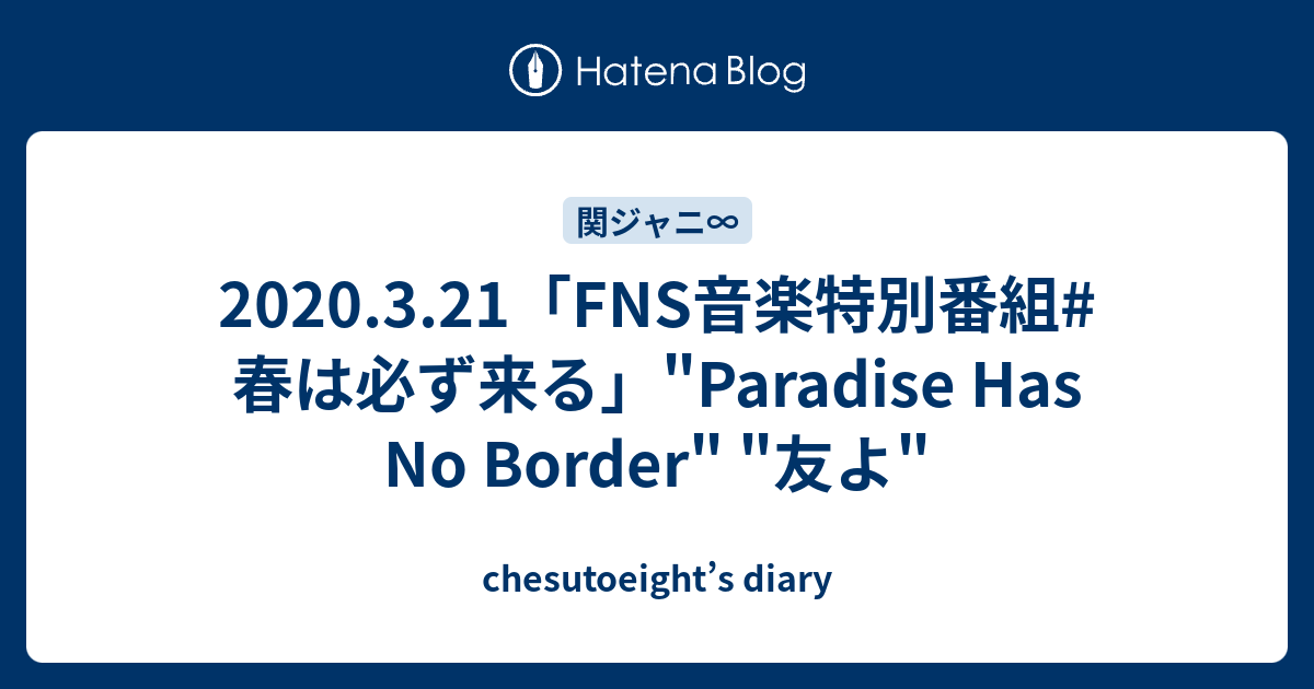 2020 3 21 Fns音楽特別番組 春は必ず来る Paradise Has No Border 友よ Chesutoeight S Diary