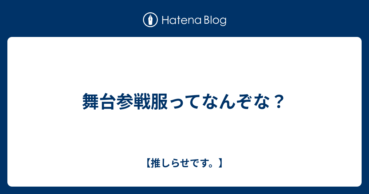 舞台参戦服ってなんぞな 推しらせです