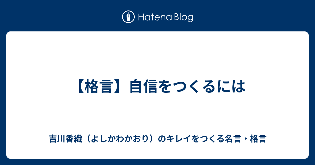 格言 自信をつくるには 吉川香織 よしかわかおり のキレイをつくる名言 格言