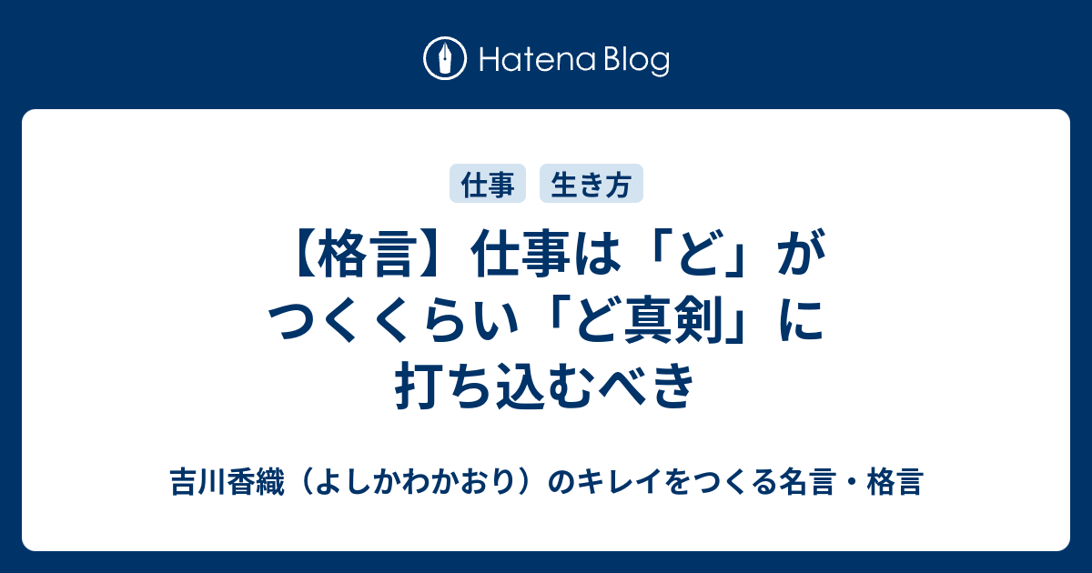 格言 仕事は ど がつくくらい ど真剣 に打ち込むべき 吉川香織 よしかわかおり のキレイをつくる名言 格言