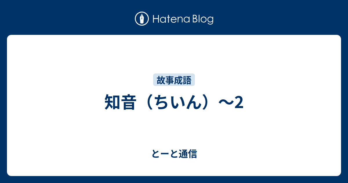 知音 ちいん 2 とーと通信