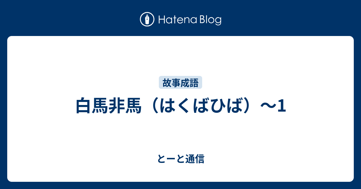 白馬ひば論とは？