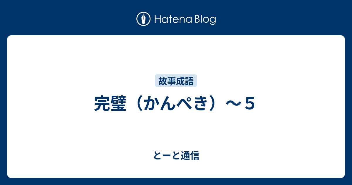 完璧 かんぺき ５ とーと通信