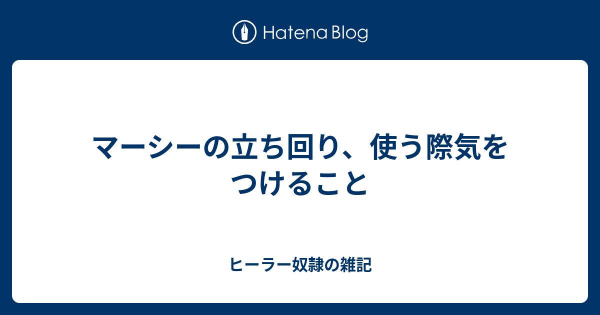 マーシーの立ち回り 使う際気をつけること ヒーラー奴隷の雑記