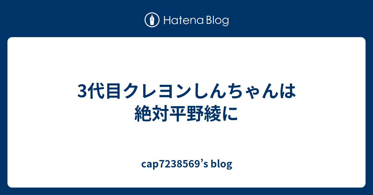 3代目クレヨンしんちゃんは絶対平野綾に Cap S Blog