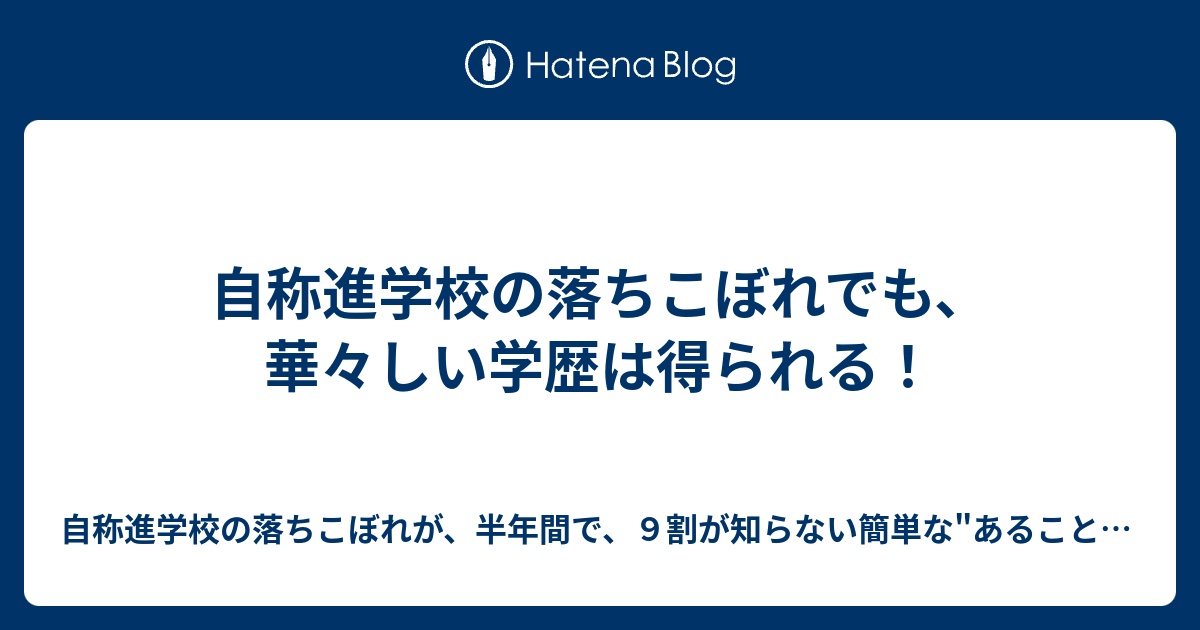 自称進学校の落ちこぼれでも 華々しい学歴は得られる 自称進学校の落ちこぼれ が 半年間で ９割が知らない簡単な あること を継続するだけで 華々しい学歴を得るための受験対策法