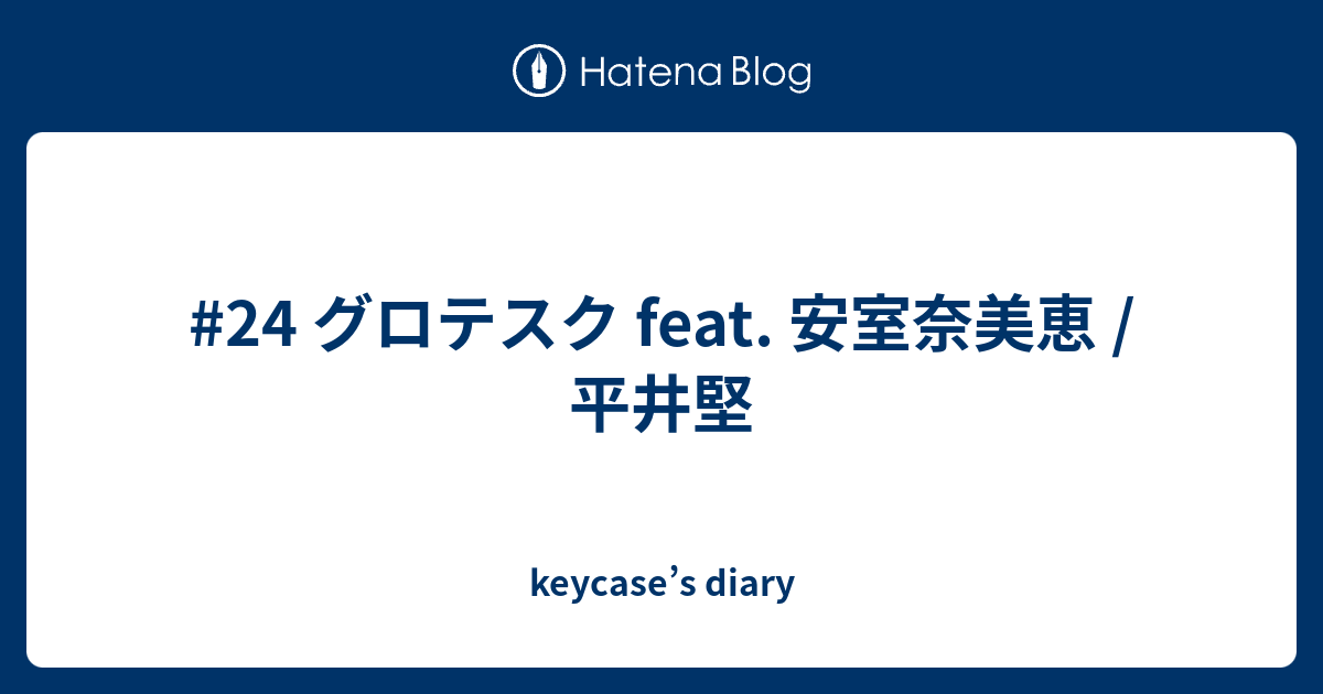 24 グロテスク Feat 安室奈美恵 平井堅 Keycase S Diary