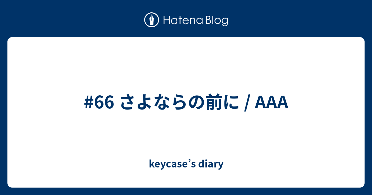 66 さよならの前に a Keycase S Diary