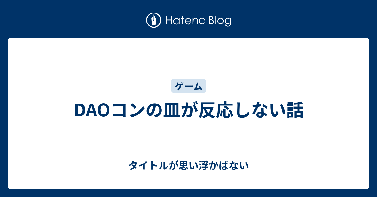 Daoコンの皿が反応しない話 タイトルが思い浮かばない