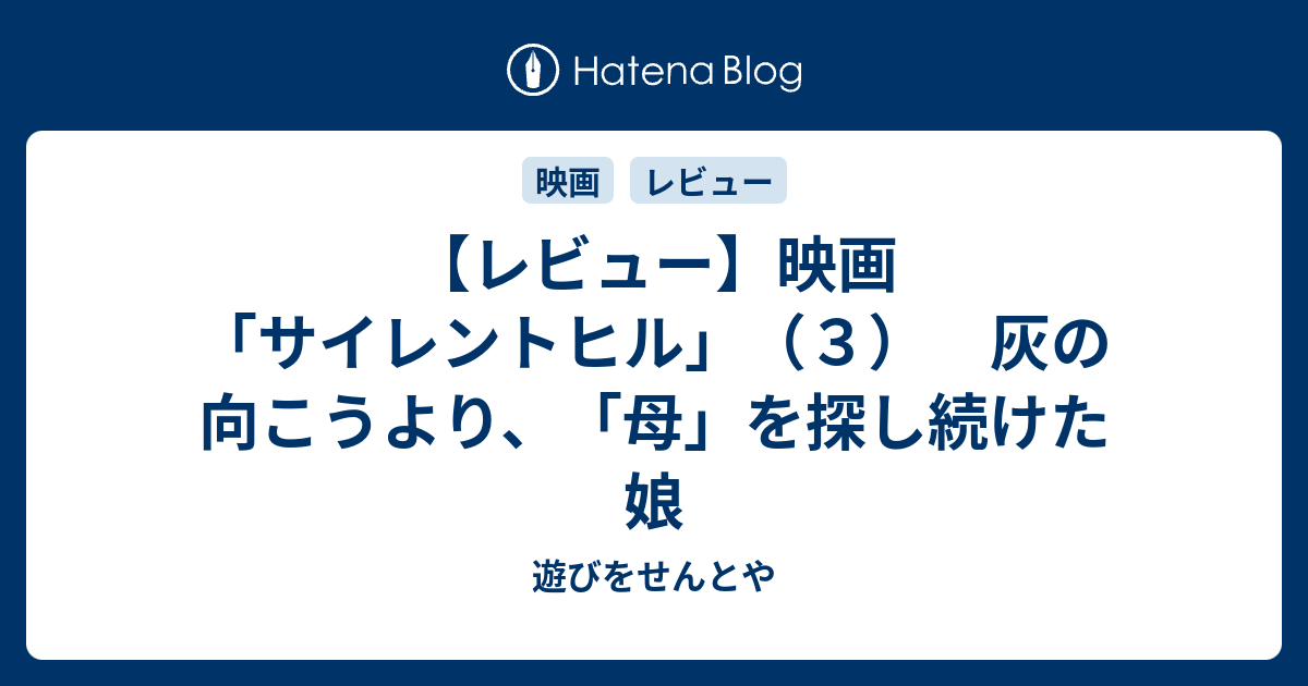 レビュー 映画 サイレントヒル ３ 灰の向こうより 母 を探し続けた娘 遊びをせんとや