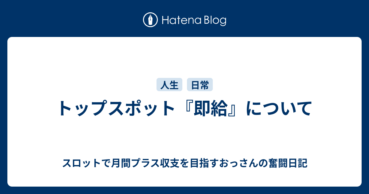 トップスポット 即給 について スロットで月間プラス収支を目指すおっさんの奮闘日記