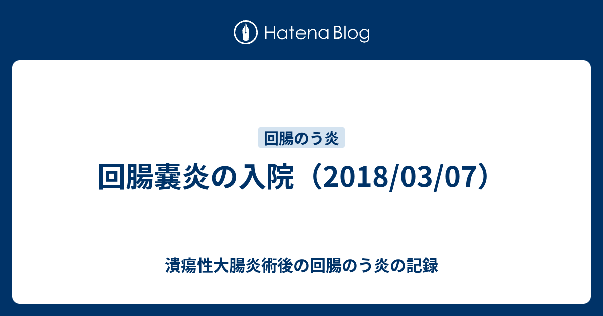 回腸嚢炎の入院（2018/03/07） 潰瘍性大腸炎術後の回腸のう炎の記録