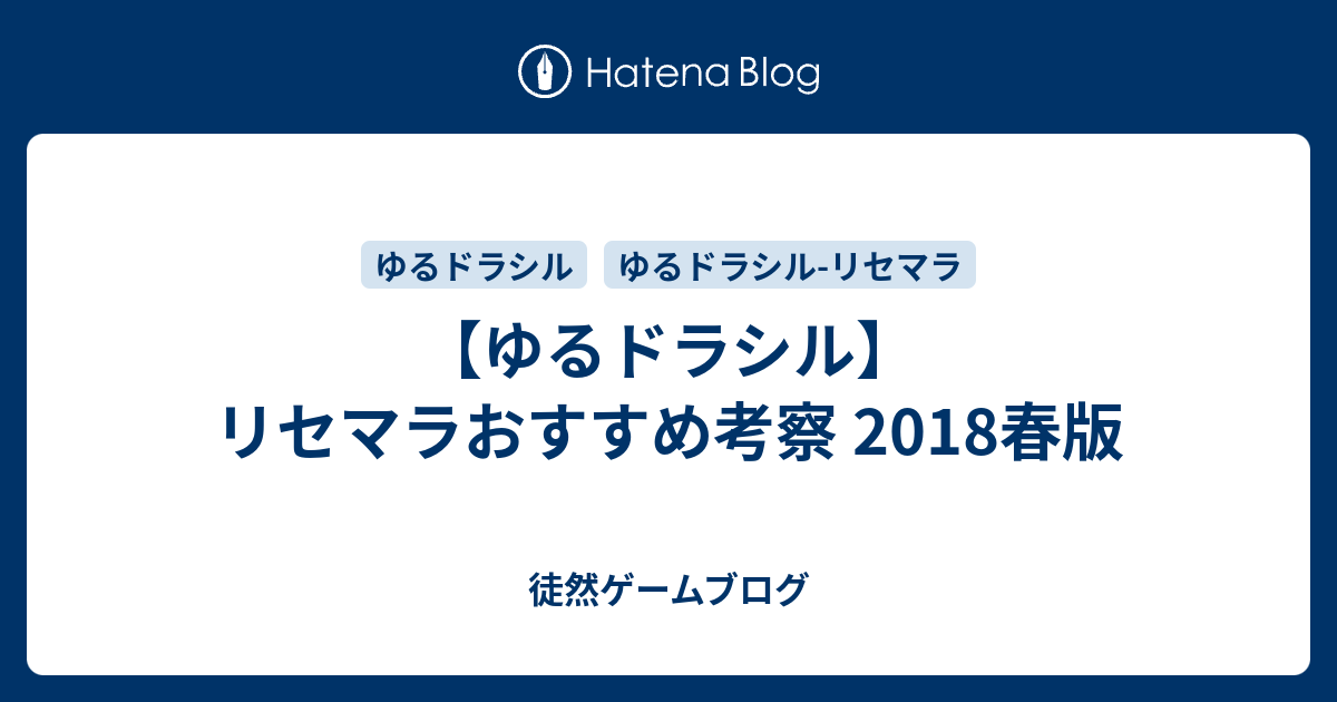 ゆるドラシル リセマラおすすめ考察 18春版 徒然ゲームブログ