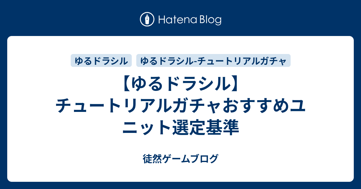 ゆるドラシル チュートリアルガチャおすすめユニット選定基準 徒然ゲームブログ