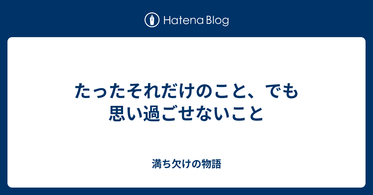 たったそれだけのこと、でも思い過ごせないこと - 満ち欠けの物語