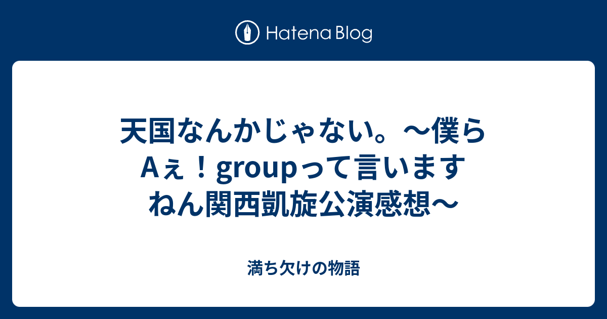 関西ジャニーズJr. Aぇ! group、初単独公演『僕らAぇ! groupって