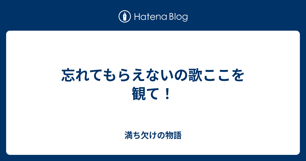 忘れてもらえないの歌ここを観て！ - 満ち欠けの物語