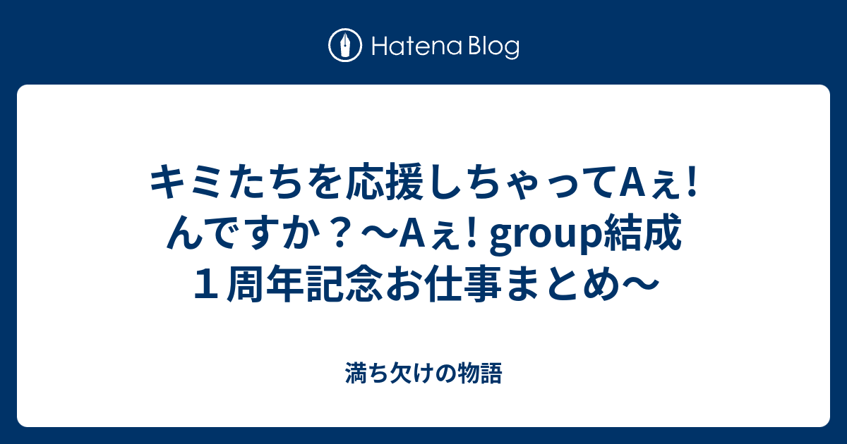 キミたちを応援しちゃってaぇ んですか Aぇ Group結成１周年記念お仕事まとめ 満ち欠けの物語