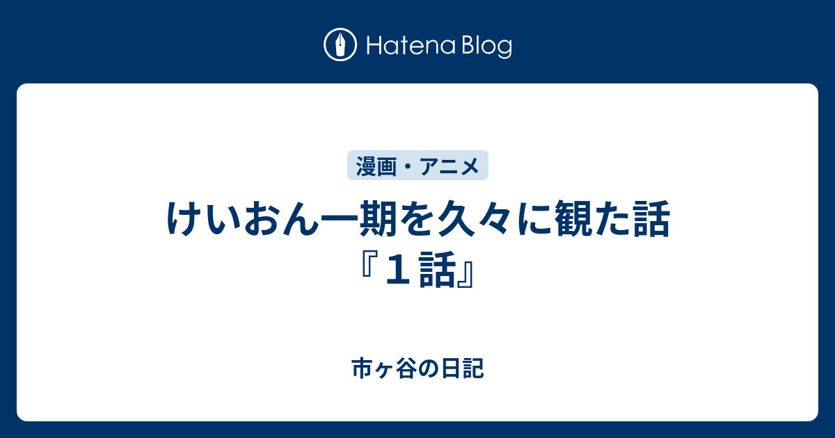 けいおん一期を久々に観た話 １話 市ヶ谷の日記