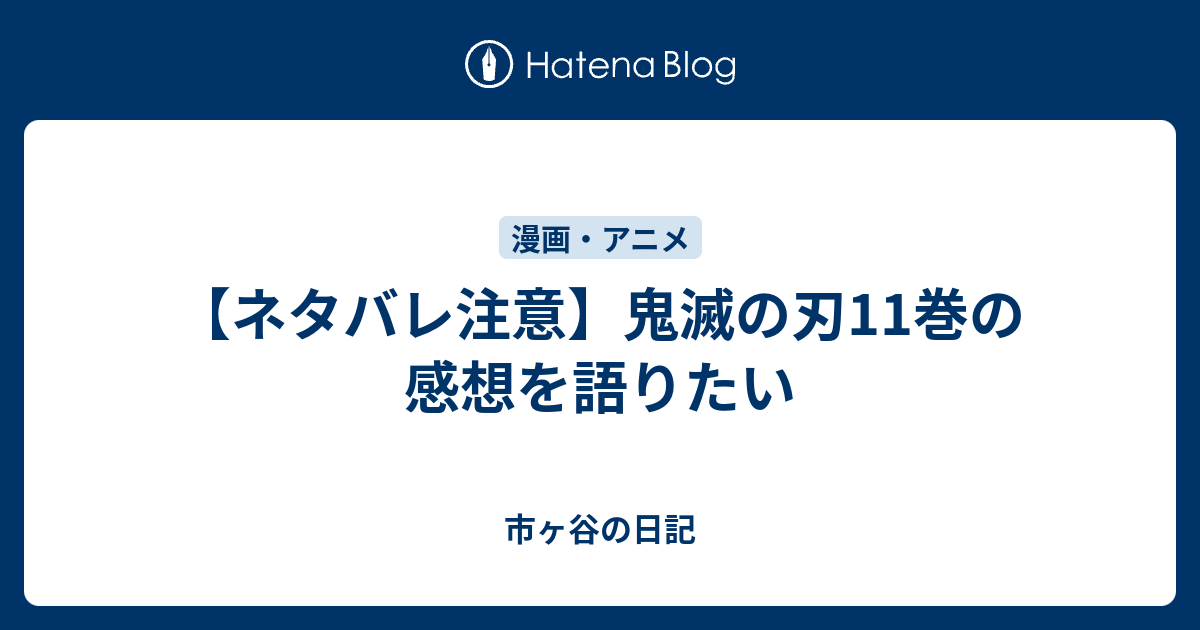 ネタバレ注意 鬼滅の刃11巻の感想を語りたい 市ヶ谷の日記