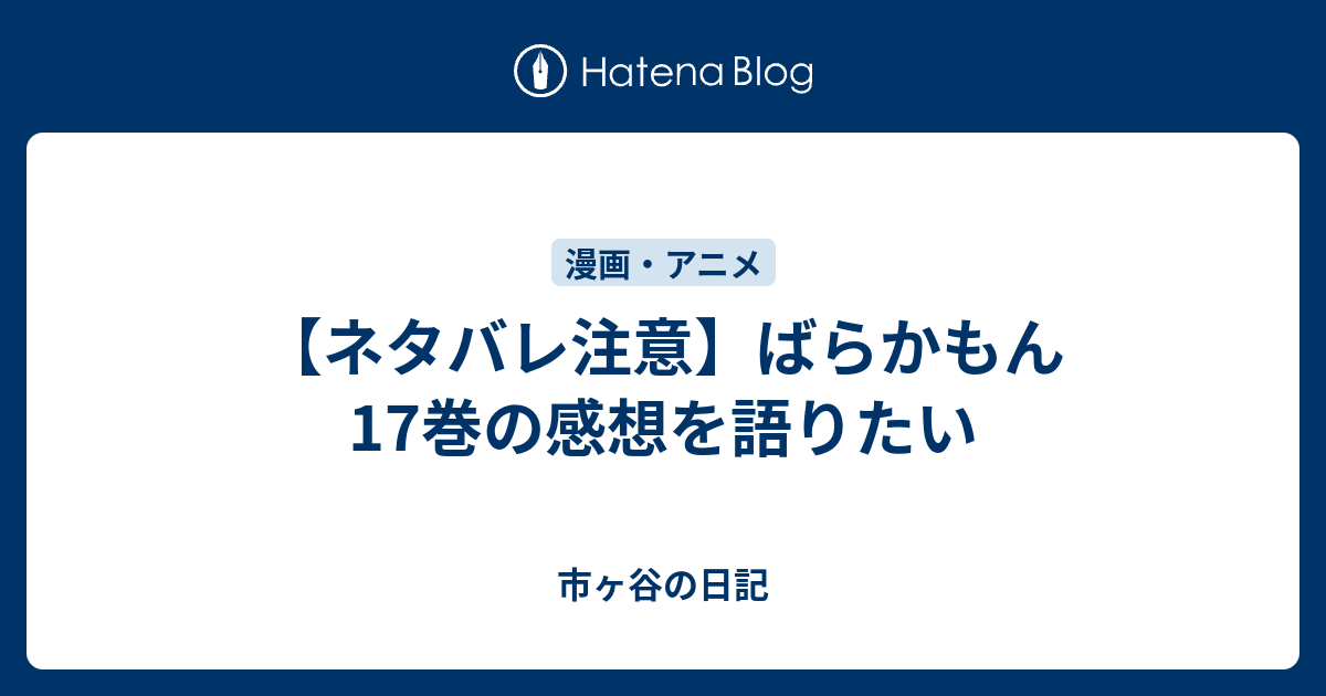 ネタバレ注意 ばらかもん17巻の感想を語りたい 市ヶ谷の日記