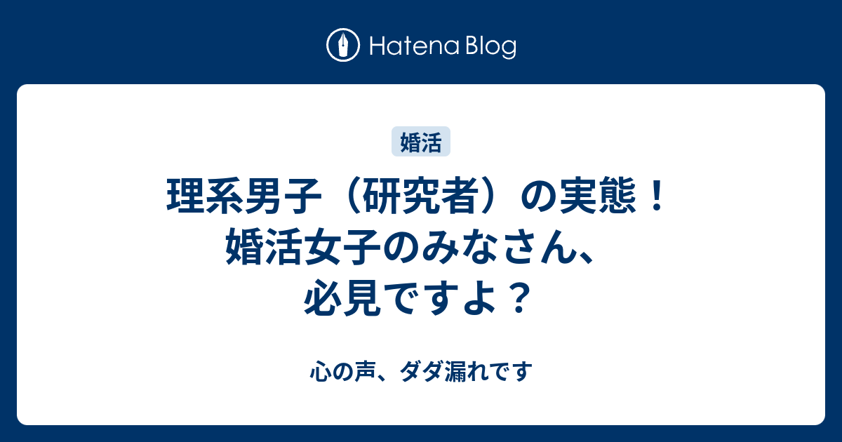 理系男子 研究者 の実態 婚活女子のみなさん 必見ですよ 心の声 ダダ漏れです