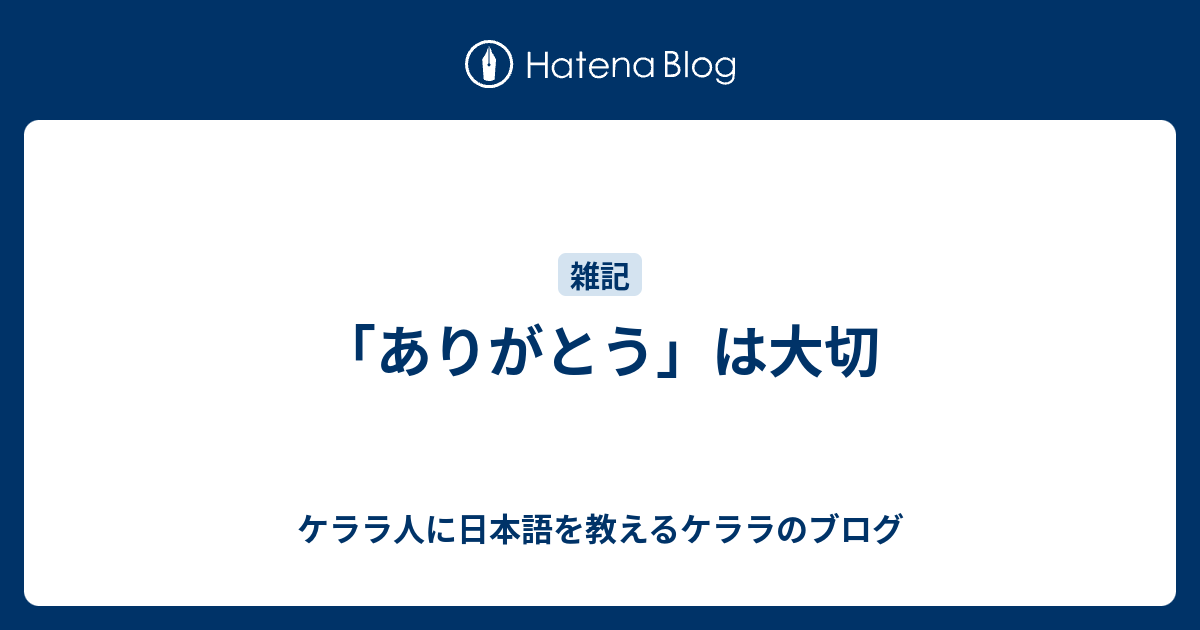 ありがとう は大切 スカイプでインド人エンジニアに日本語を教えるケララのブログ